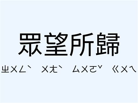 眾望所歸意思|眾望所歸 的意思、解釋、用法、例句